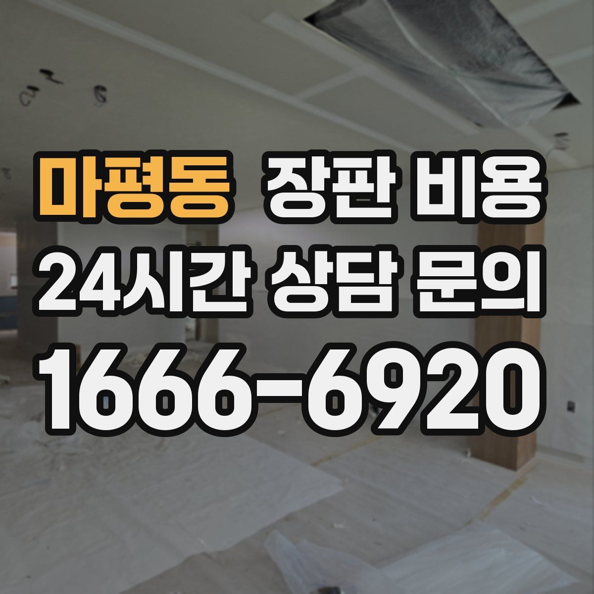 마평동 장판 비용