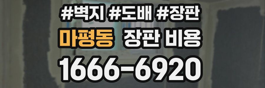 마평동 장판 비용