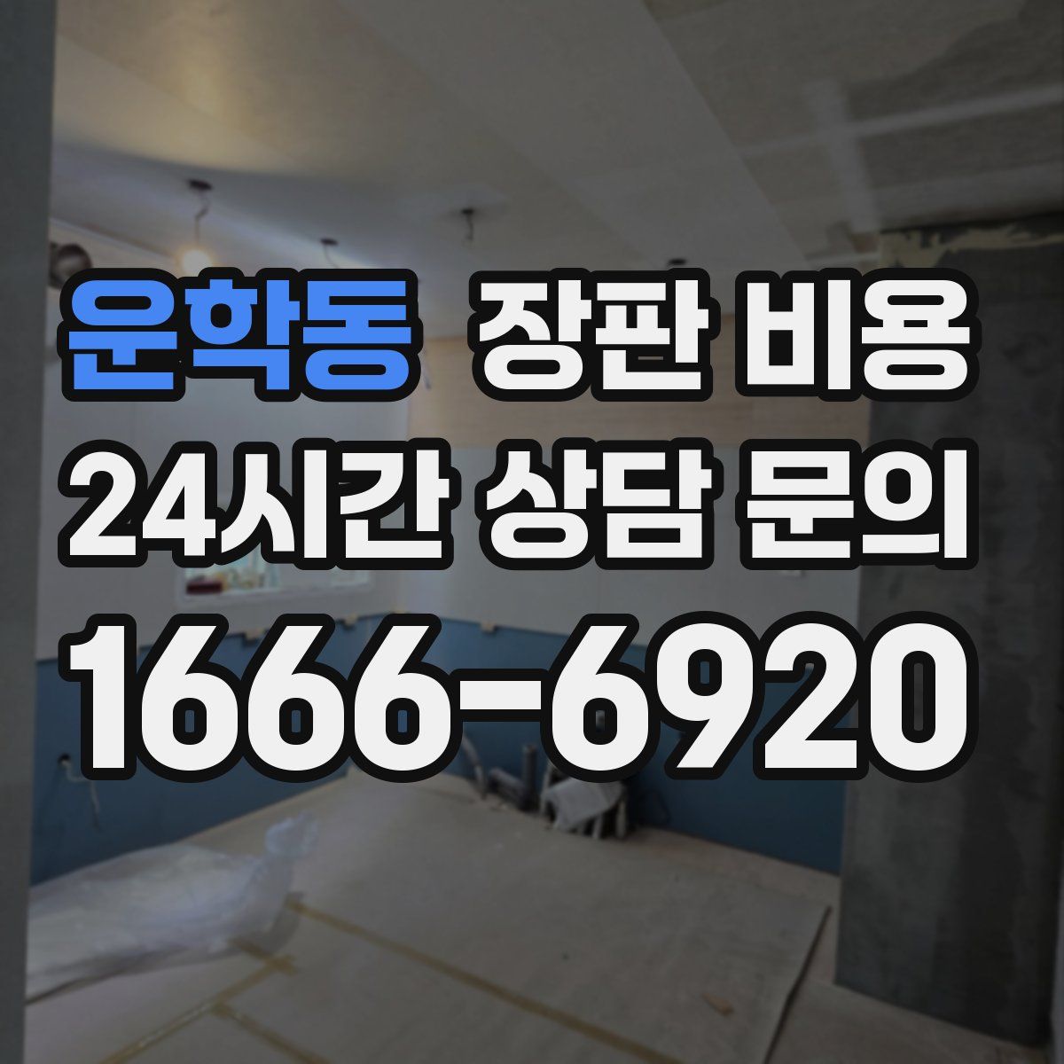 운학동 장판 비용
