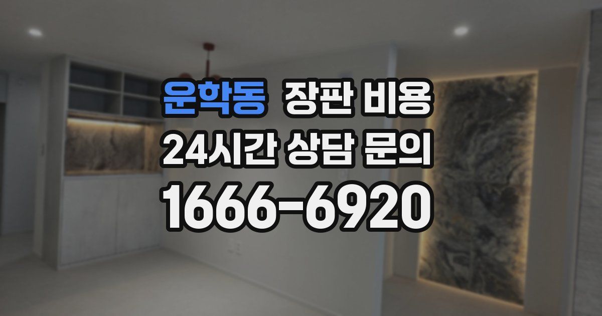 운학동 장판 비용