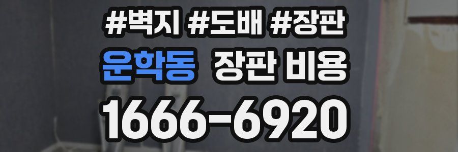 운학동 장판 비용