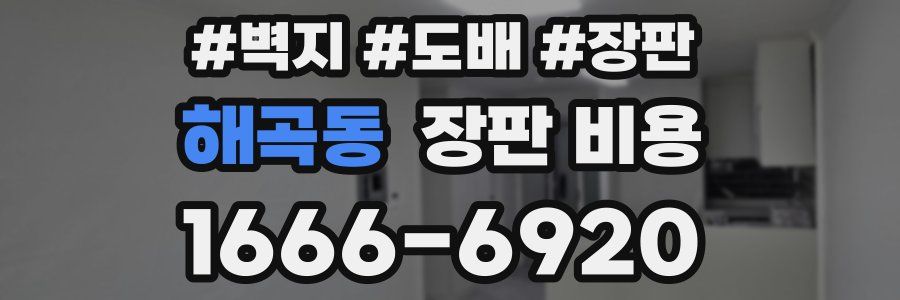 해곡동 장판 비용
