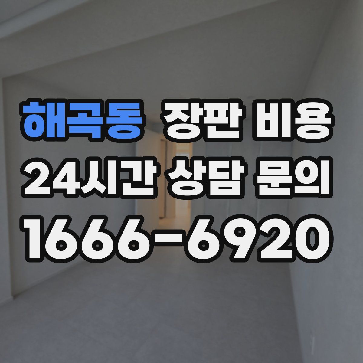 해곡동 장판 비용