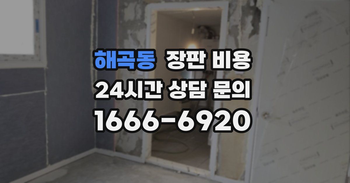 해곡동 장판 비용
