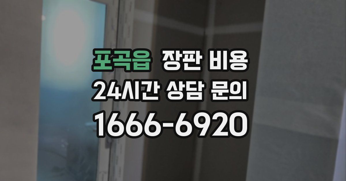 포곡읍 장판 비용