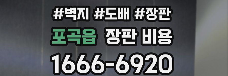 포곡읍 장판 비용