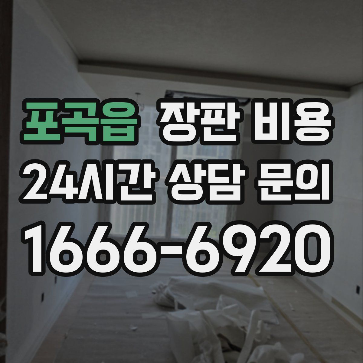 포곡읍 장판 비용