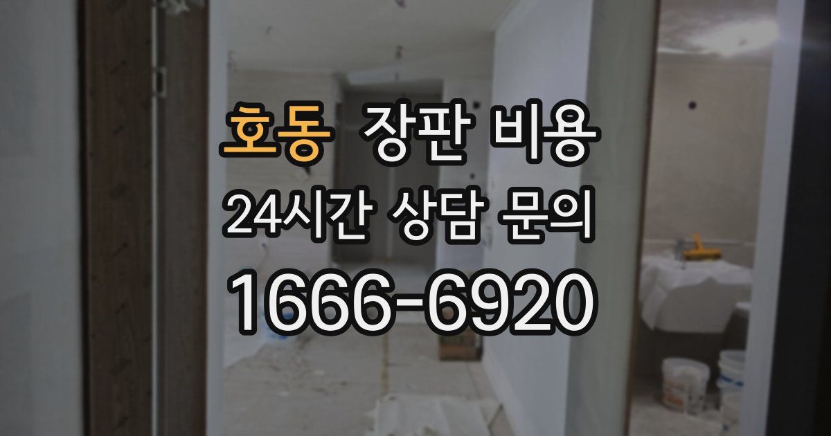 호동 장판 비용