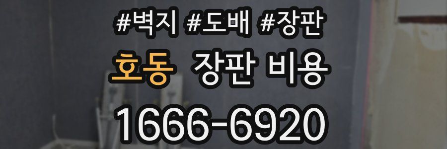 호동 장판 비용