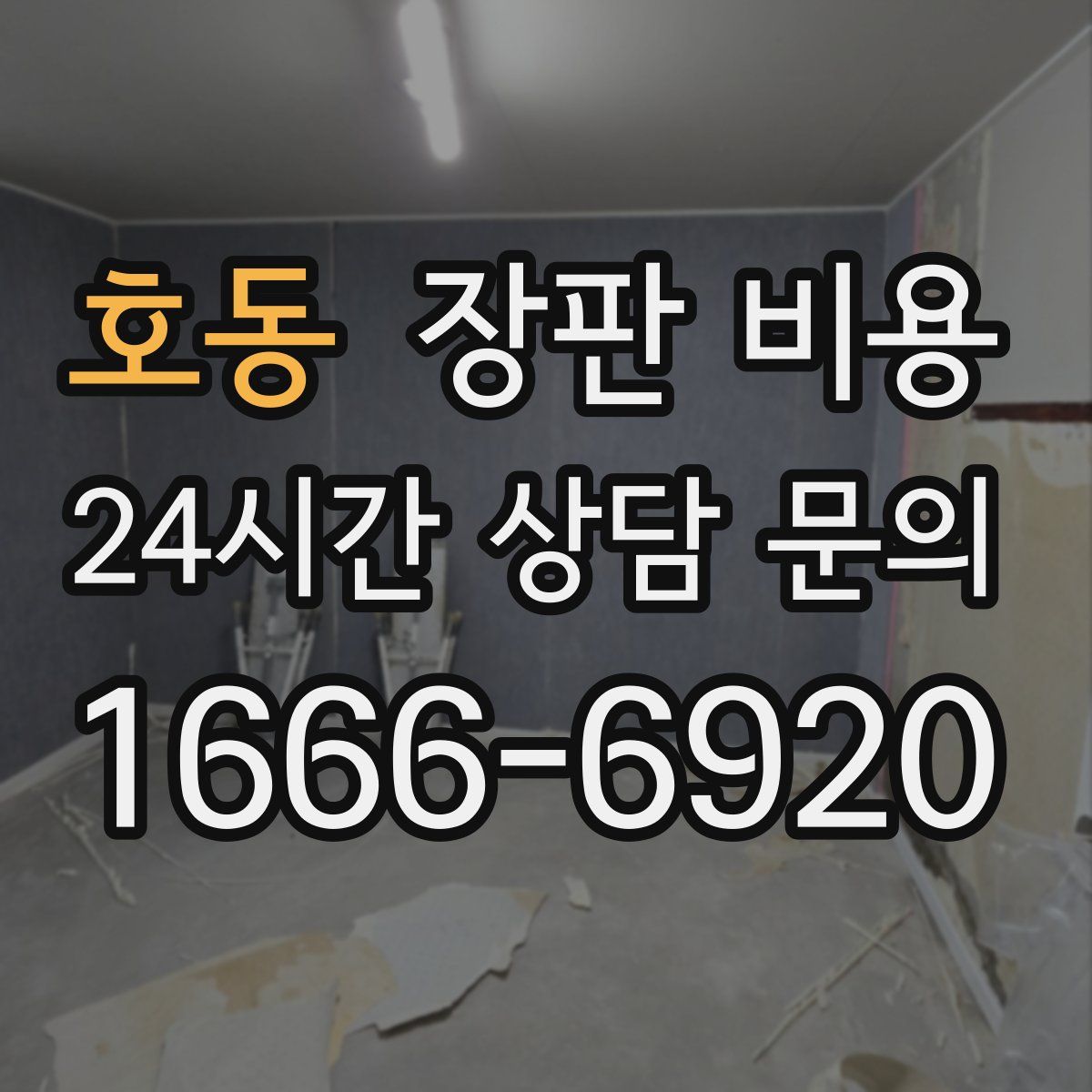 호동 장판 비용