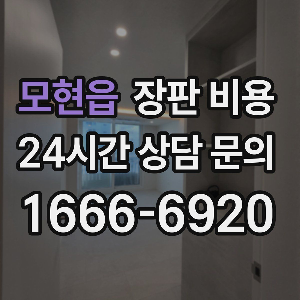 모현읍 장판 비용