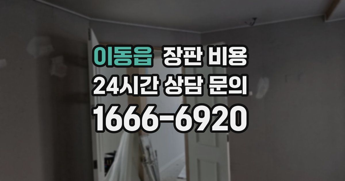 이동읍 장판 비용
