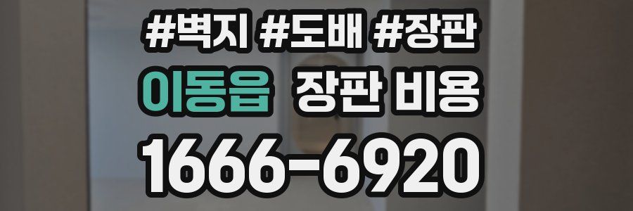 이동읍 장판 비용