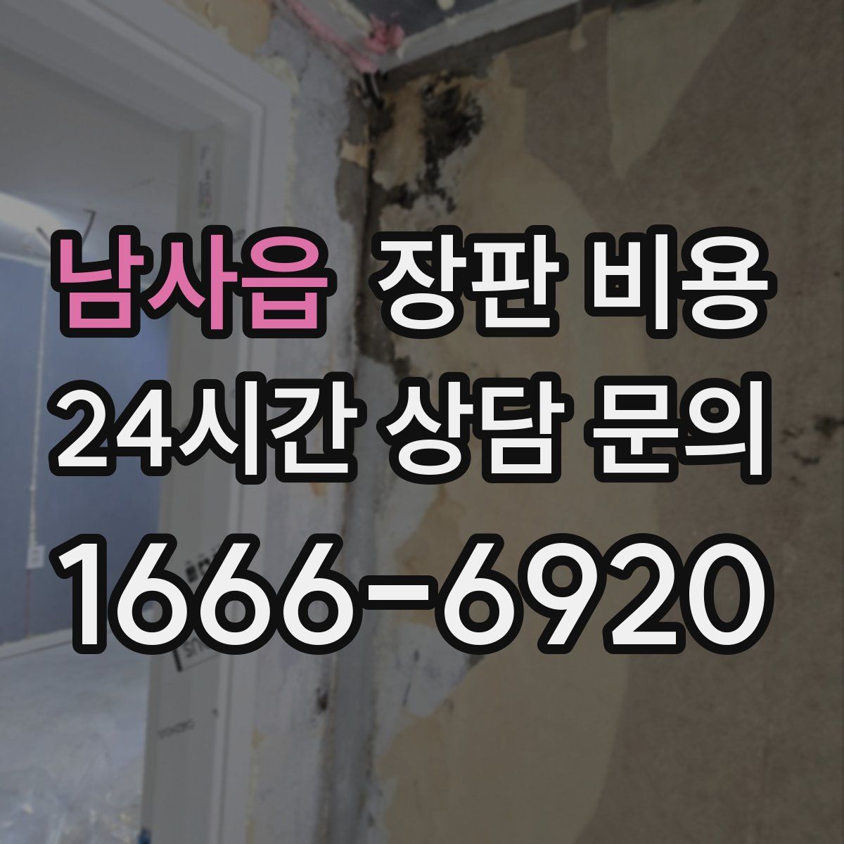 남사읍 장판 비용