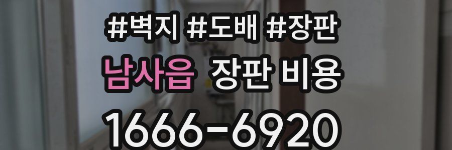 남사읍 장판 비용