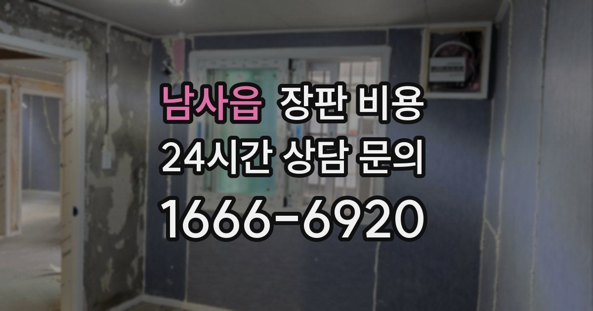 남사읍 장판 비용