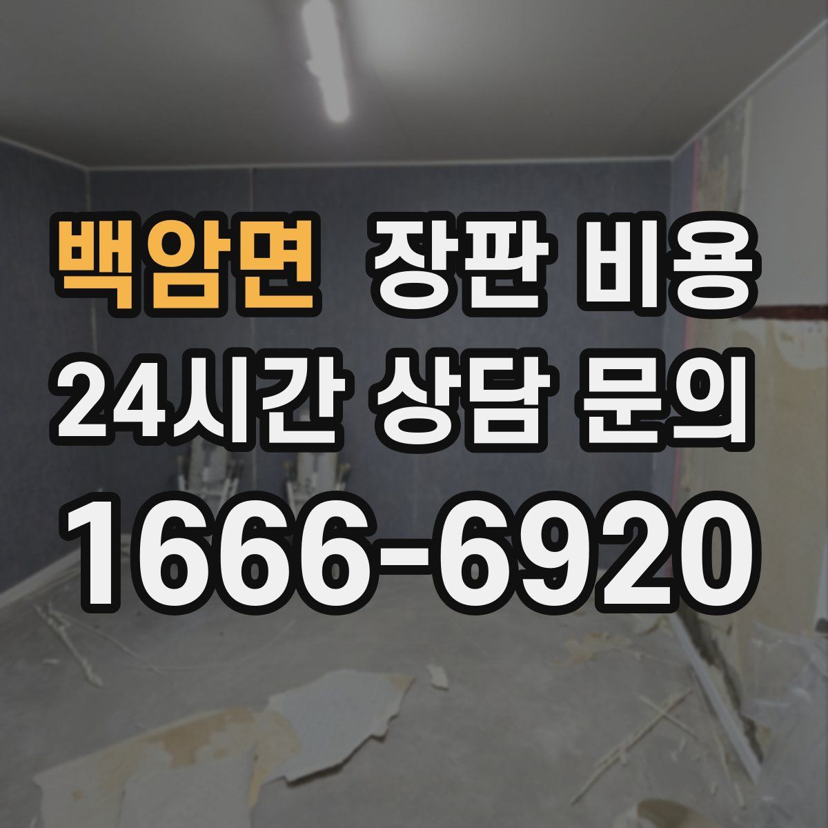 백암면 장판 비용