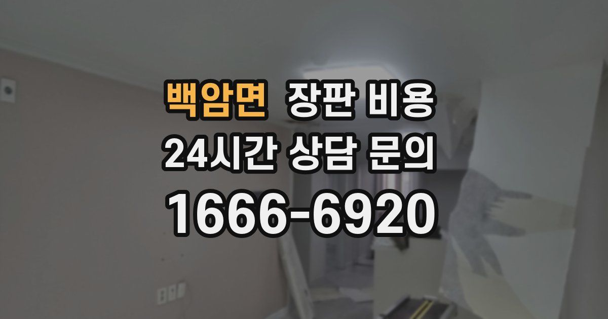 백암면 장판 비용