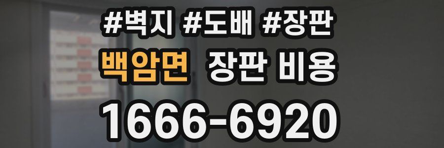 백암면 장판 비용