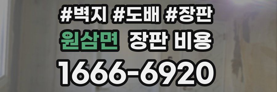 원삼면 장판 비용