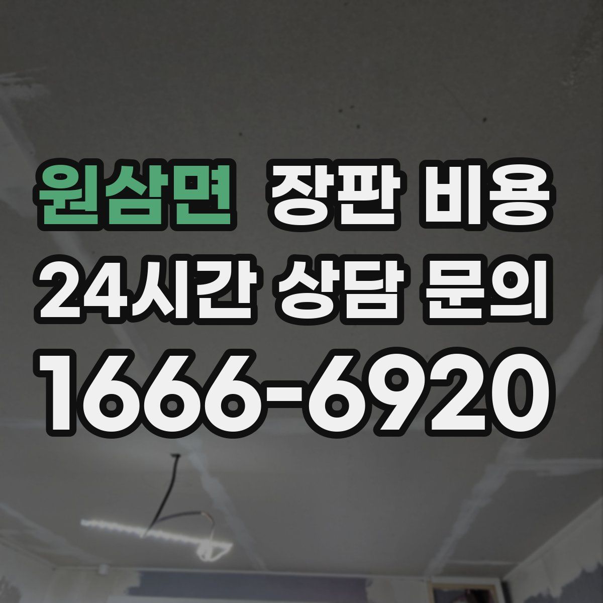 원삼면 장판 비용
