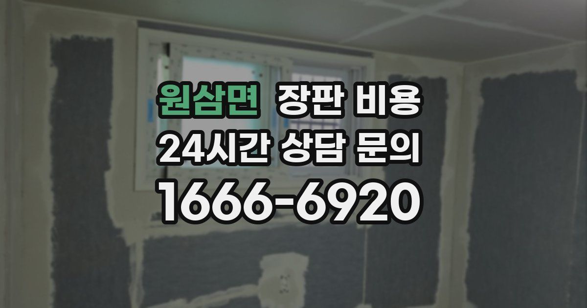 원삼면 장판 비용