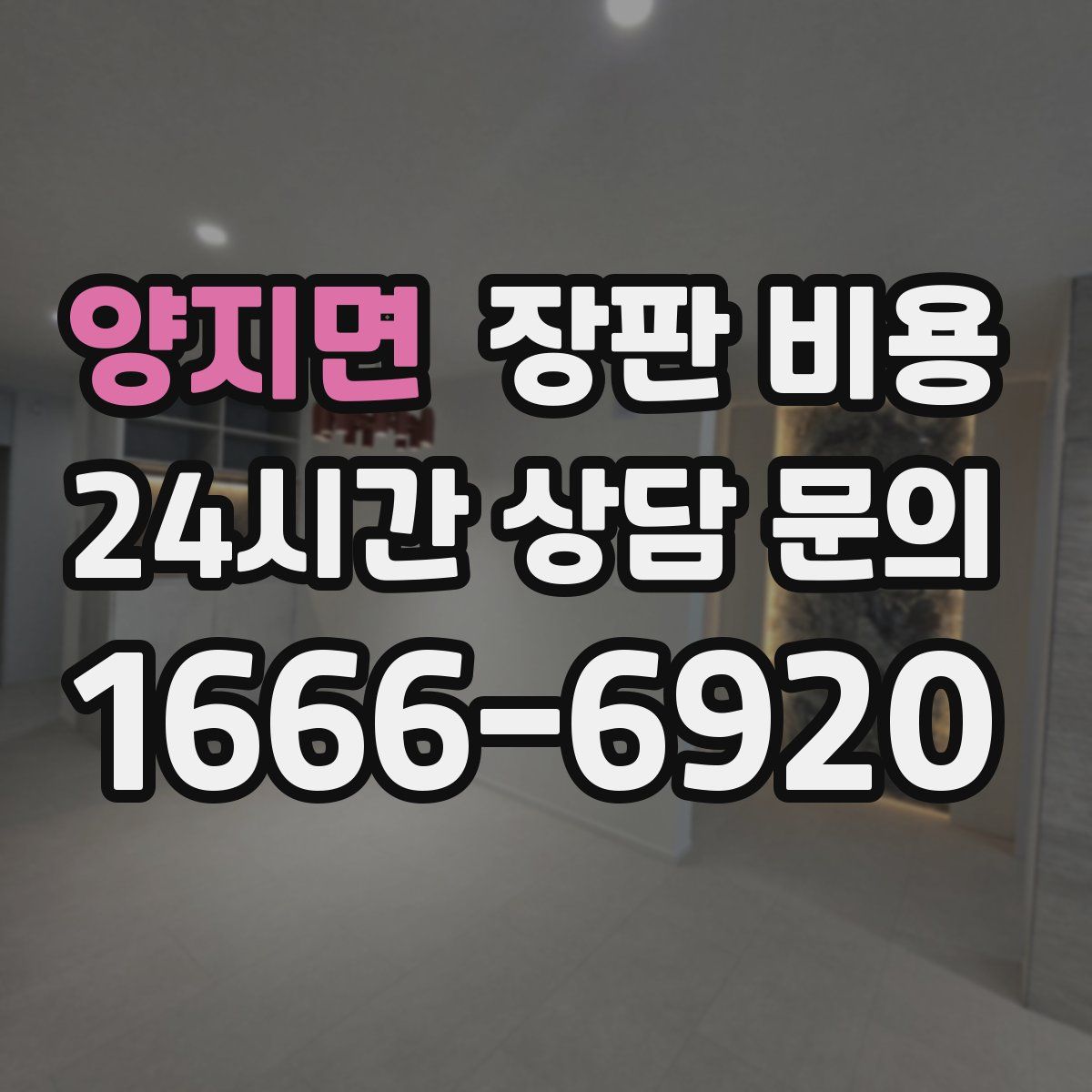 양지면 장판 비용
