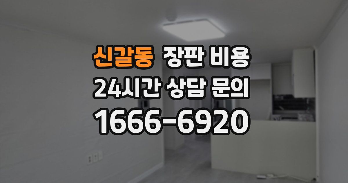 신갈동 장판 비용