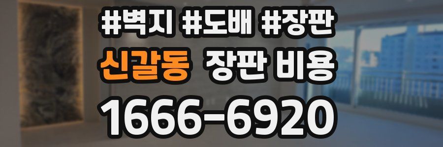 신갈동 장판 비용