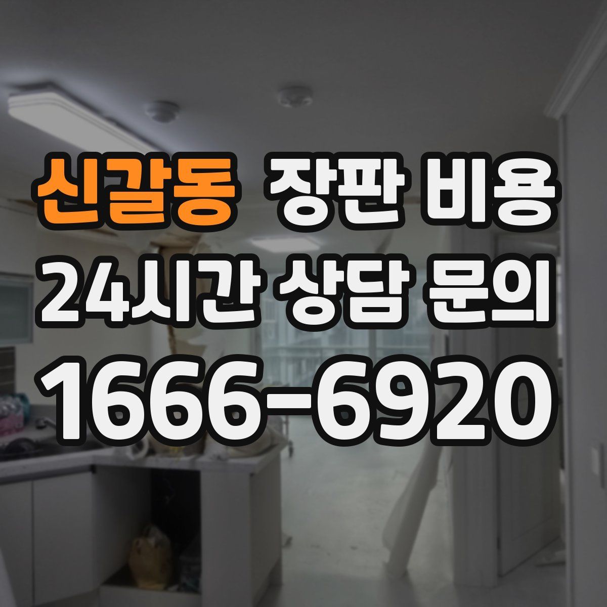 신갈동 장판 비용