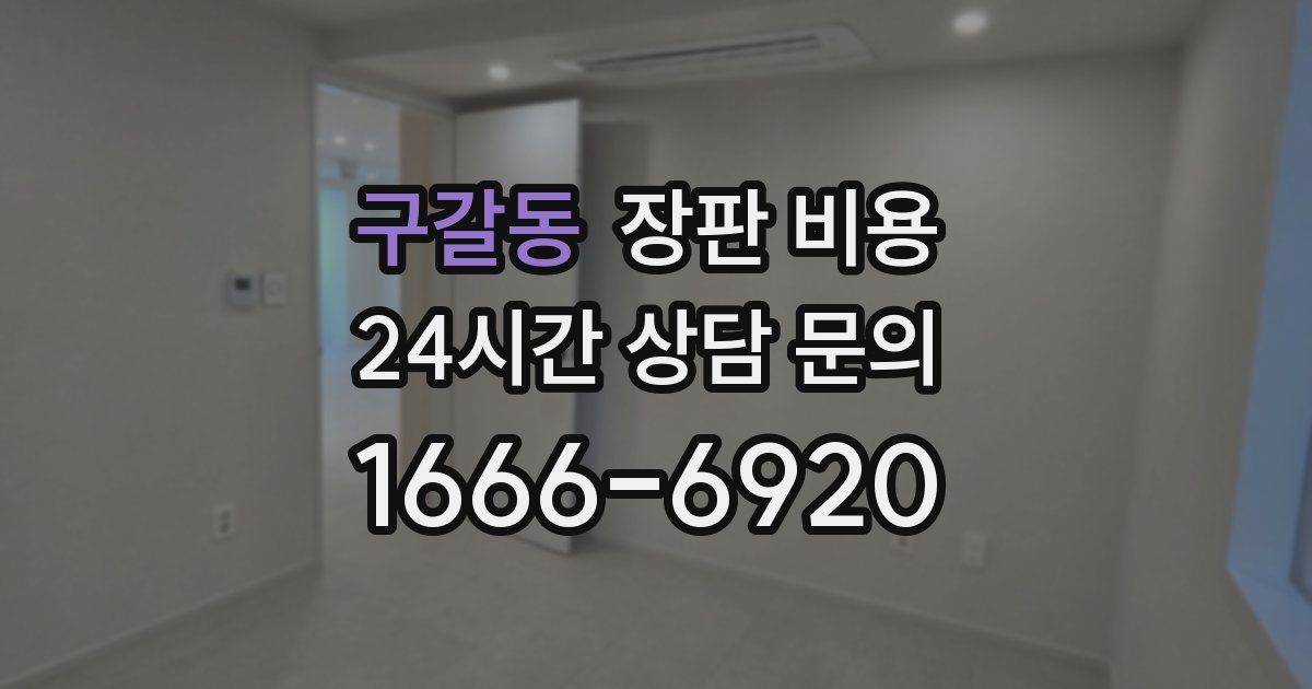 구갈동 장판 비용