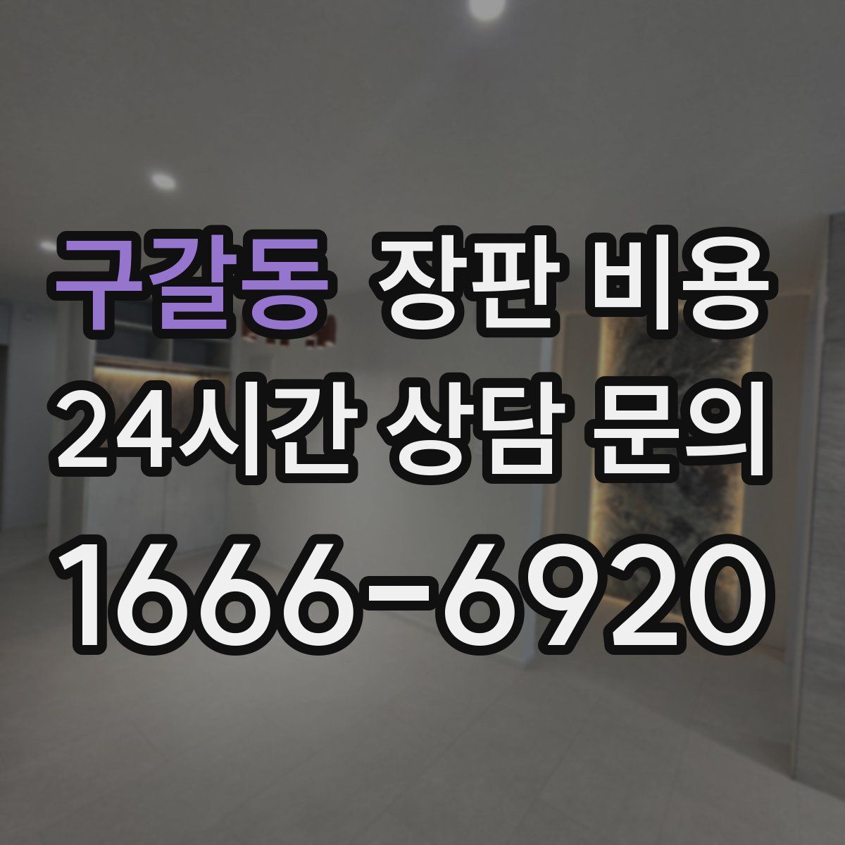 구갈동 장판 비용