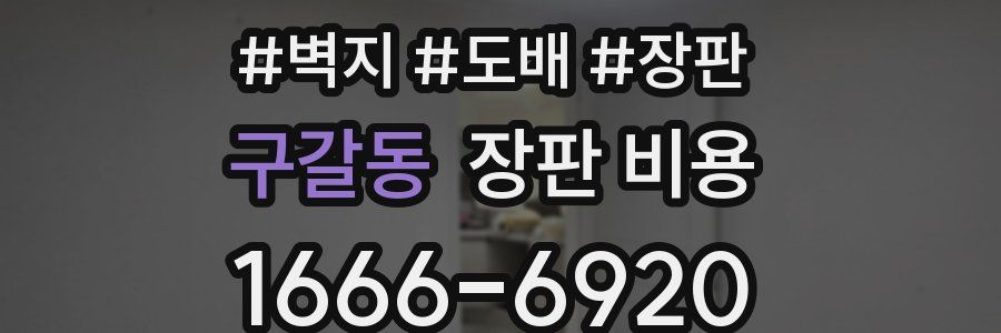 구갈동 장판 비용
