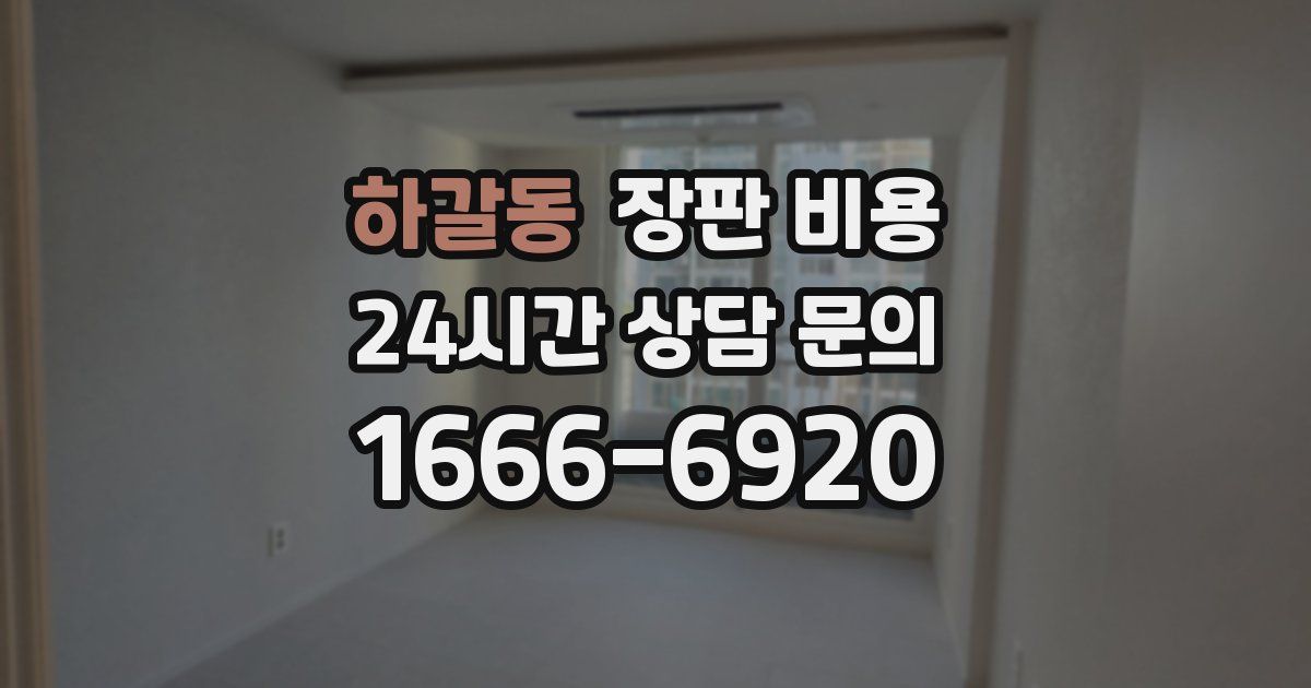 하갈동 장판 비용