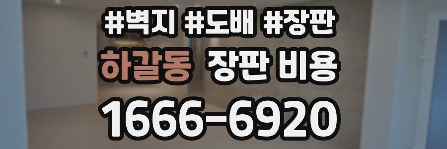 하갈동 장판 비용