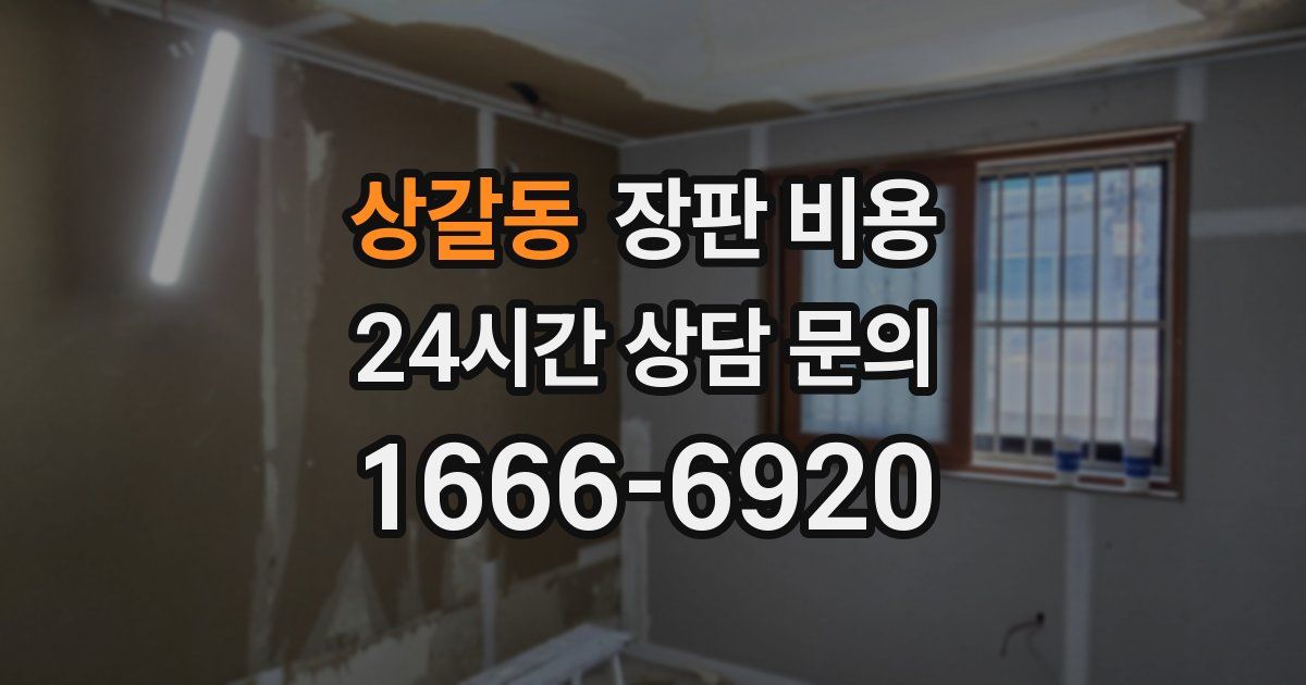 상갈동 장판 비용