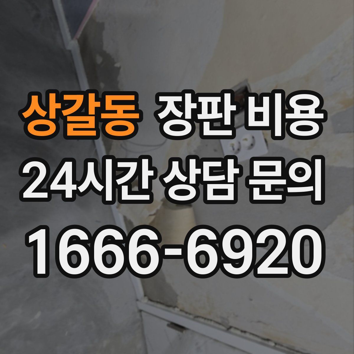 상갈동 장판 비용