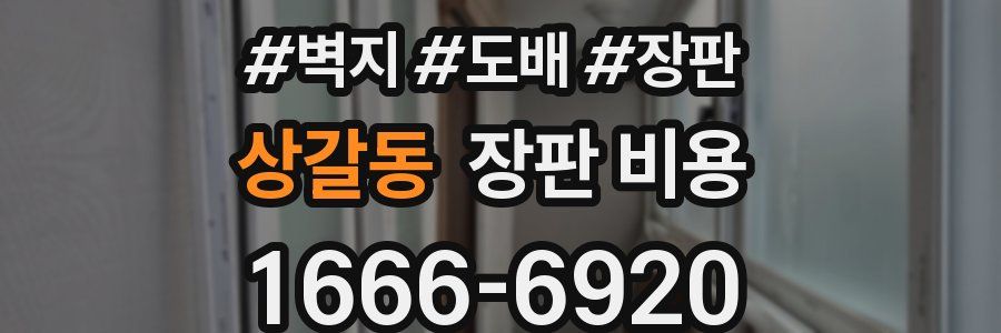 상갈동 장판 비용