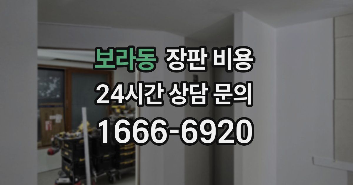 보라동 장판 비용