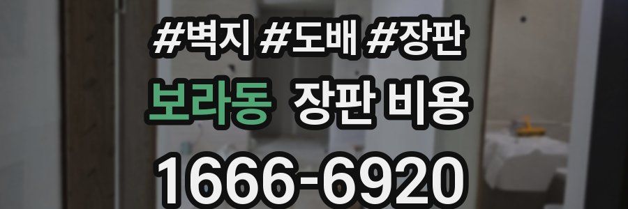 보라동 장판 비용
