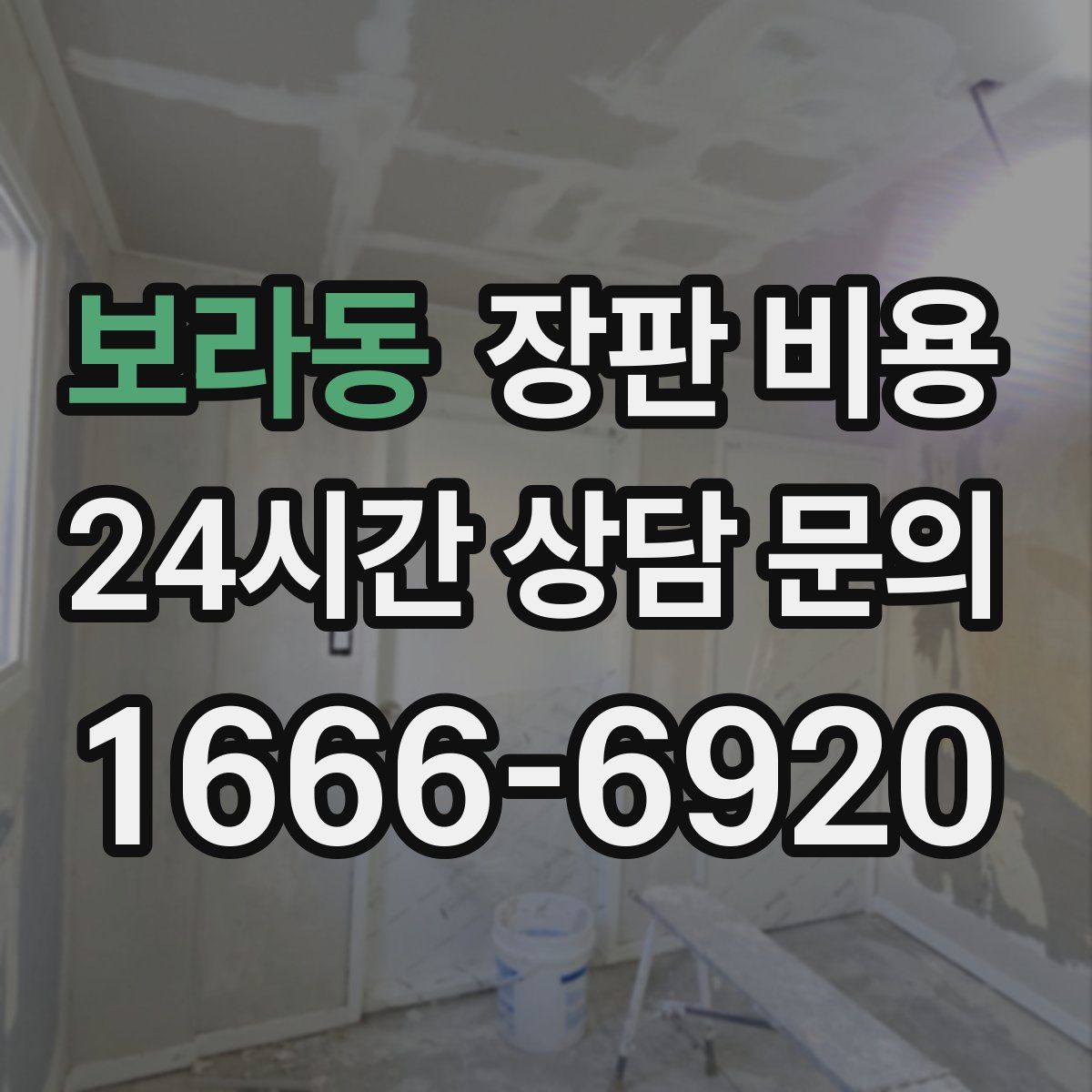보라동 장판 비용