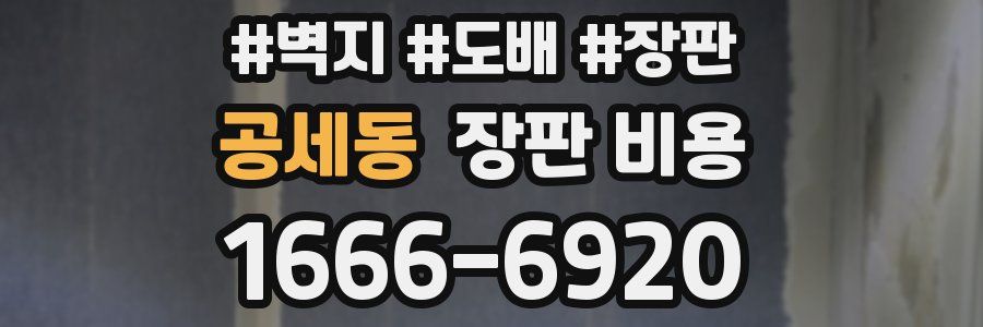 공세동 장판 비용