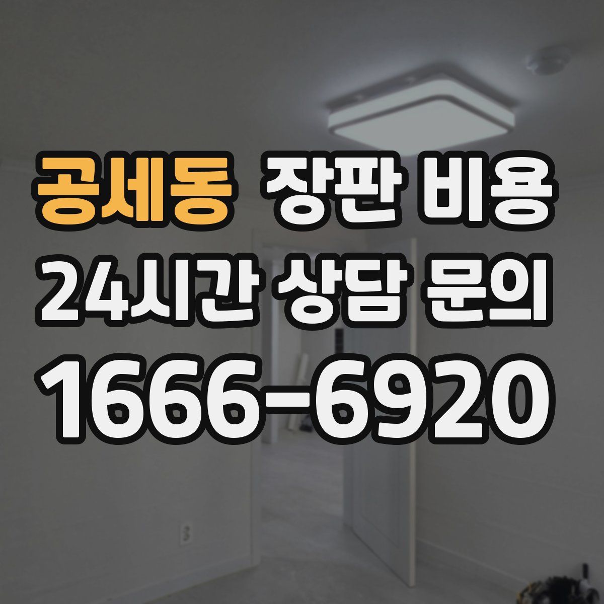 공세동 장판 비용