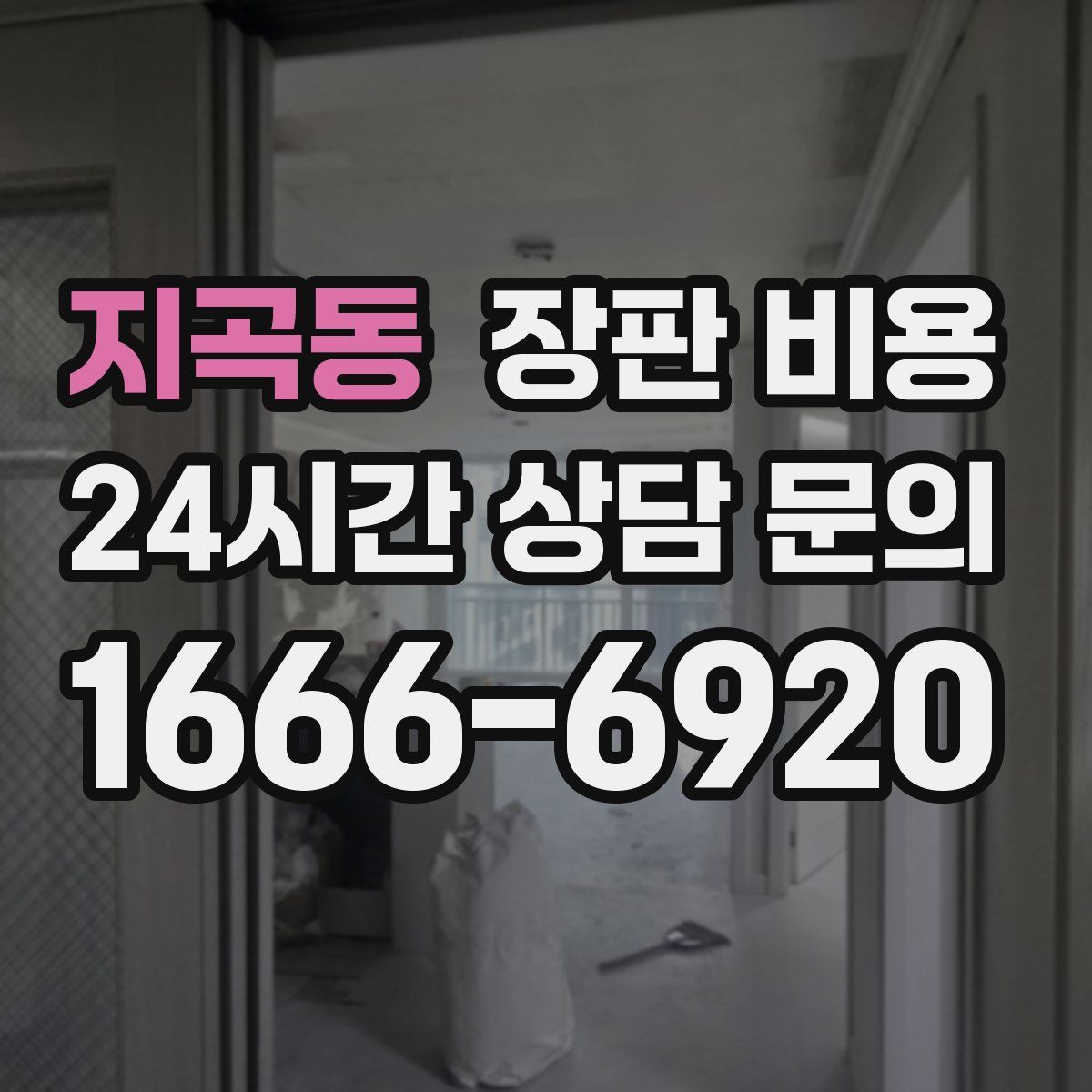 지곡동 장판 비용