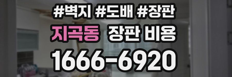 지곡동 장판 비용