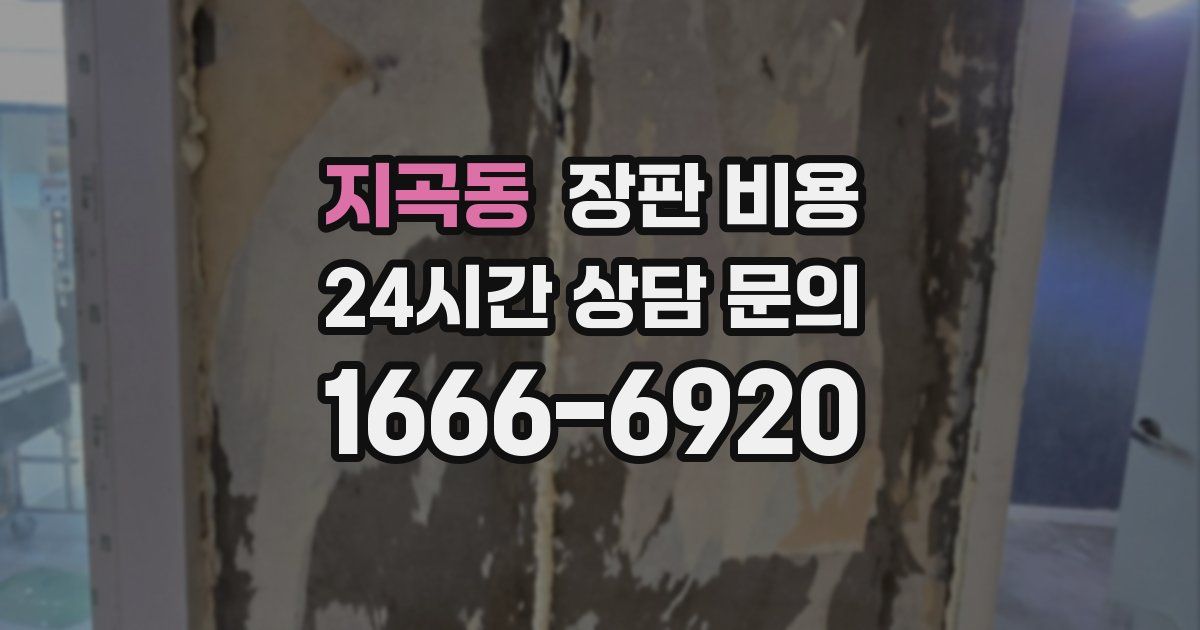 지곡동 장판 비용