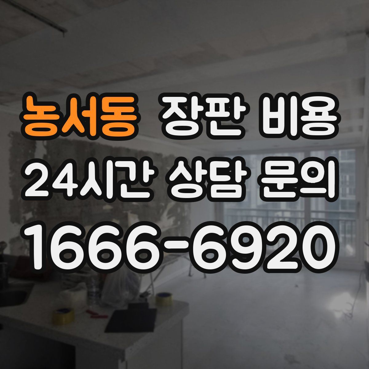 농서동 장판 비용