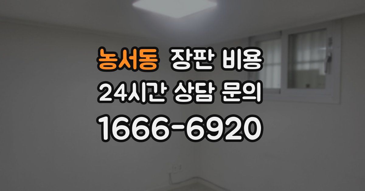 농서동 장판 비용