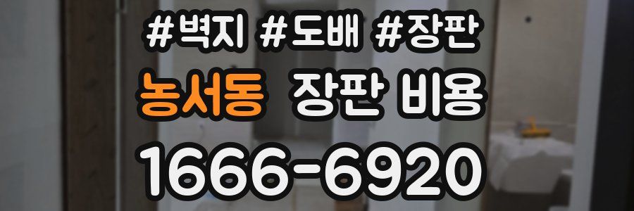 농서동 장판 비용