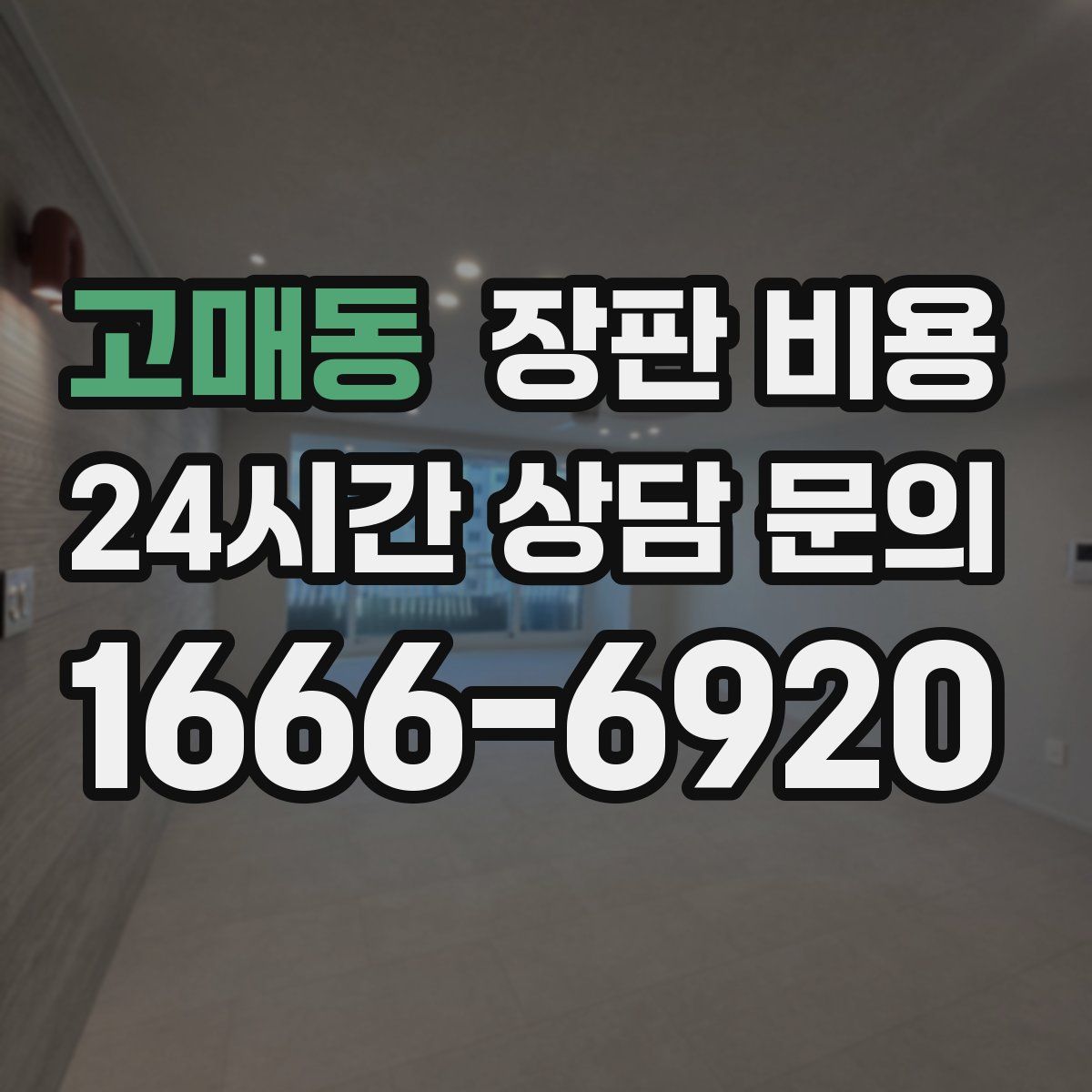 고매동 장판 비용